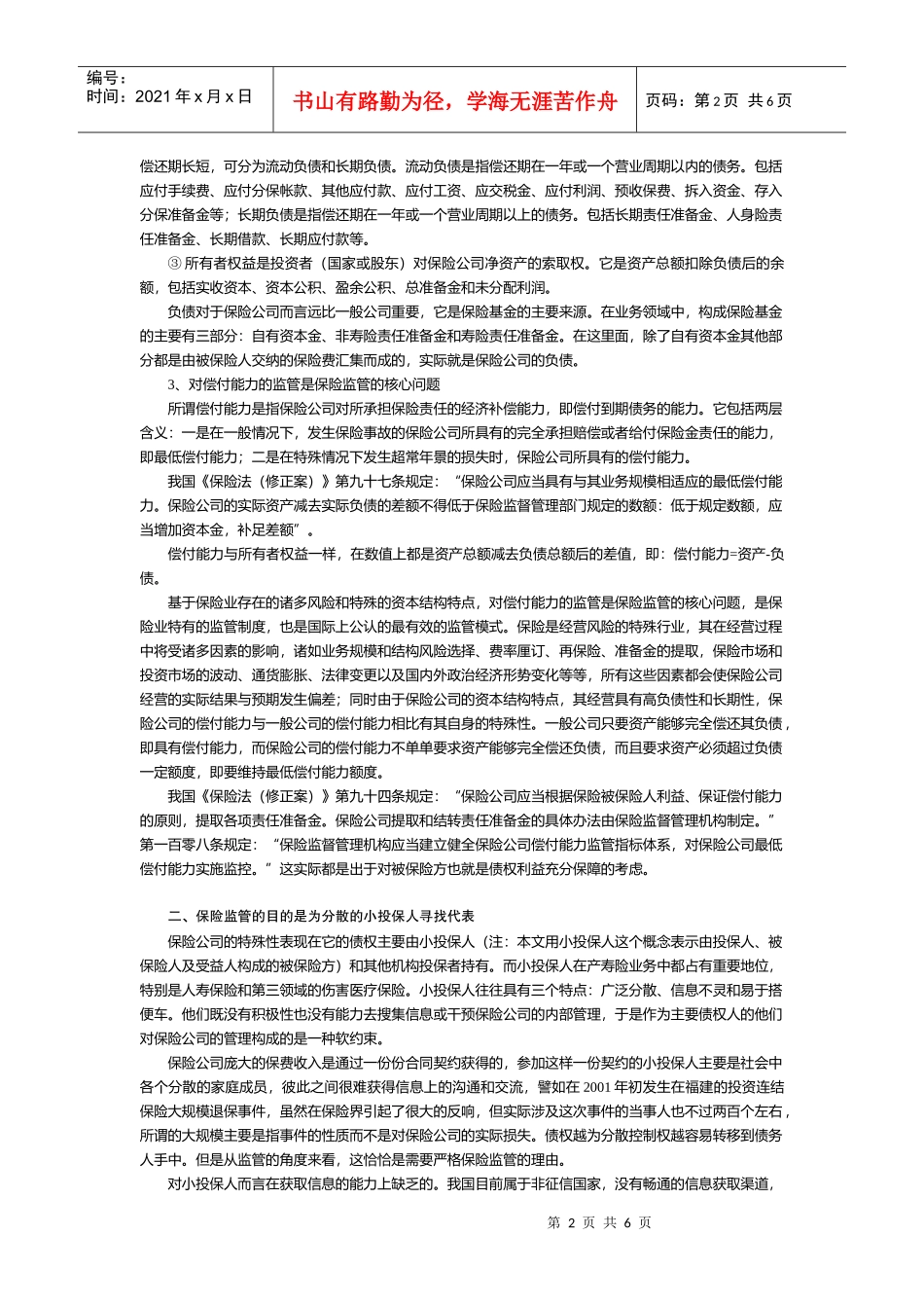 保险监管与保险公司治理理念_第2页