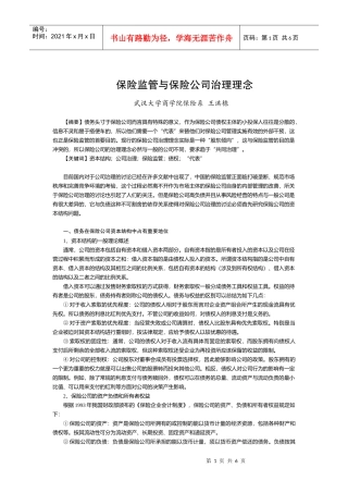 保险监管与保险公司治理理念