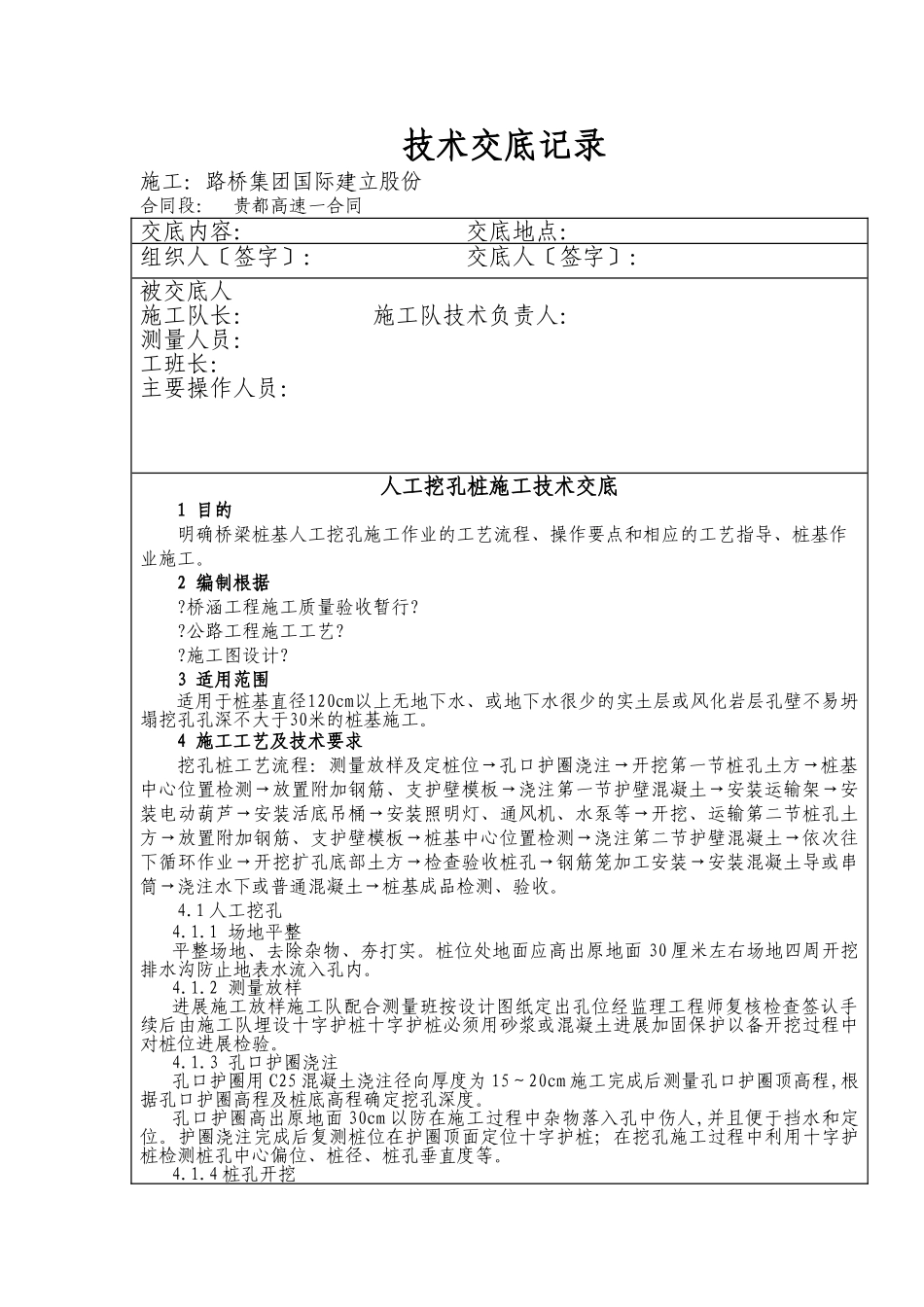 人工挖孔桩施工技术交底ddd_第1页