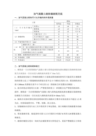 加气混凝土砌块墙砌筑交底
