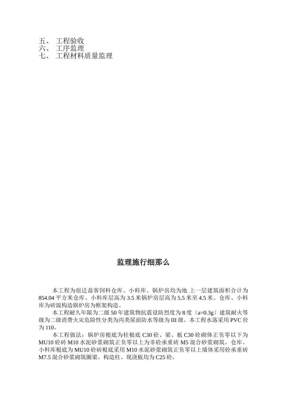 仓库、小料库、锅炉房工程监理细则_第2页