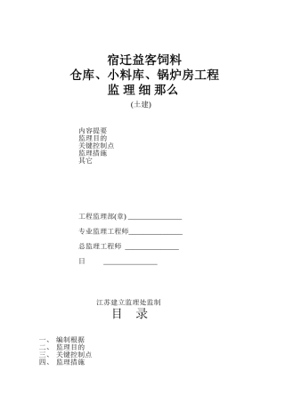 仓库、小料库、锅炉房工程监理细则