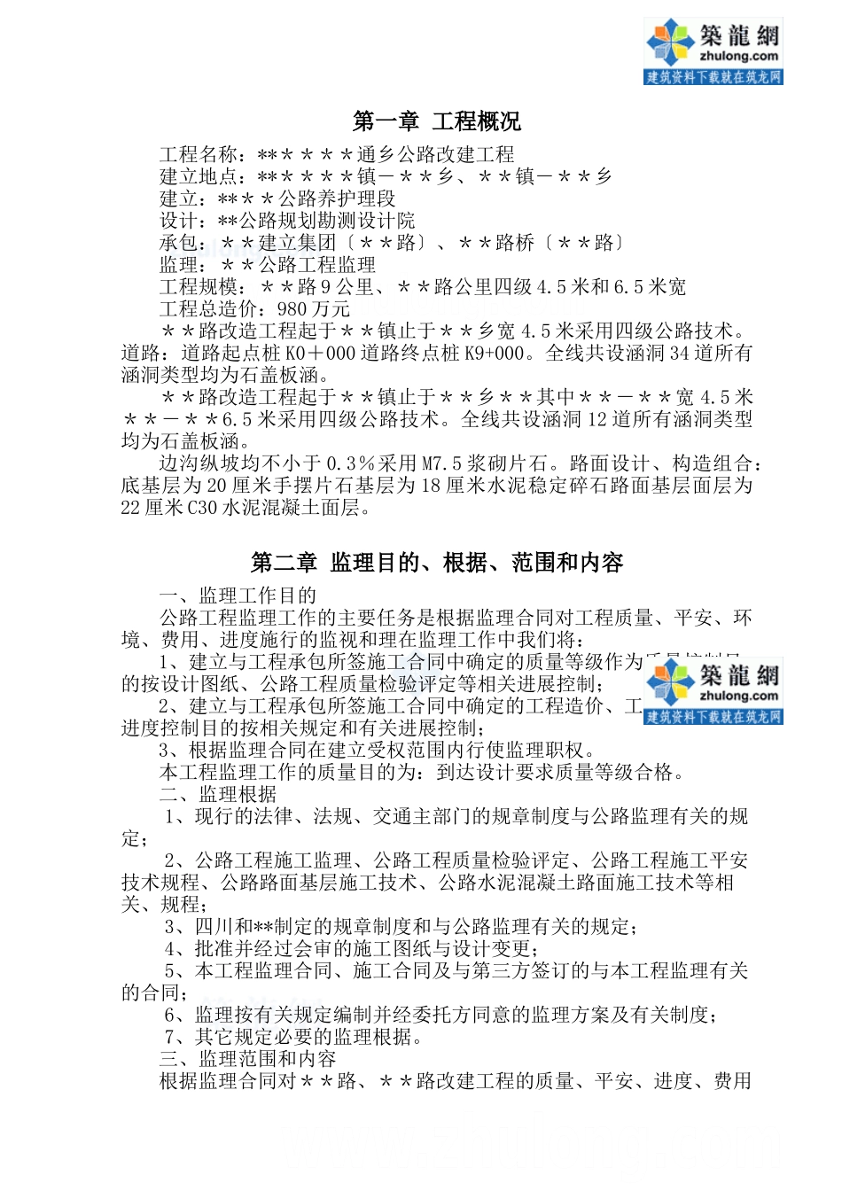 公路改建工程监理规划_第1页