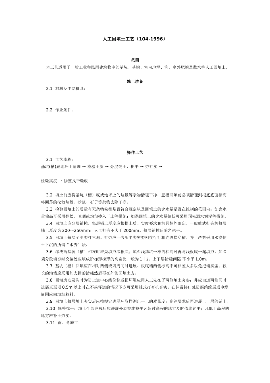 人工回填土工艺标准（104-96）_第1页