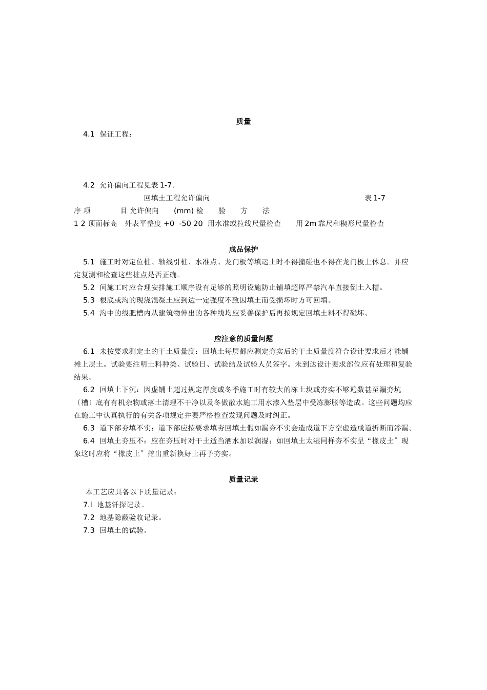 人工回填土工艺标准（104-96）_第2页