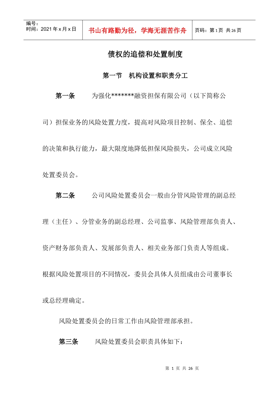 债权的追偿和处置制度_第1页