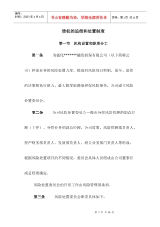 债权的追偿和处置制度