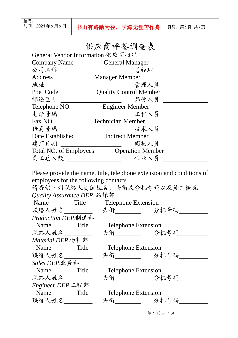 供应商评监调查表_第1页