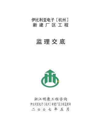 伊比利亚电子（杭州）有限公司新建厂区工程监理交底