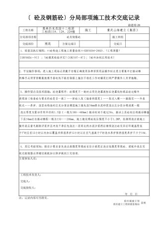 (砼与钢筋砼)分部分项施工技术交底记录