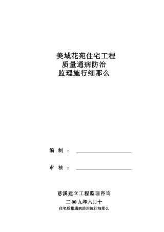住宅项目质量通病防治监理实施细则