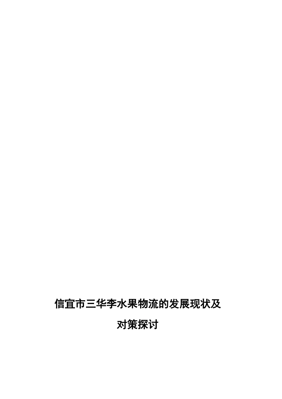 信宜市三华李水果物流的发展现状及对策探讨_第1页