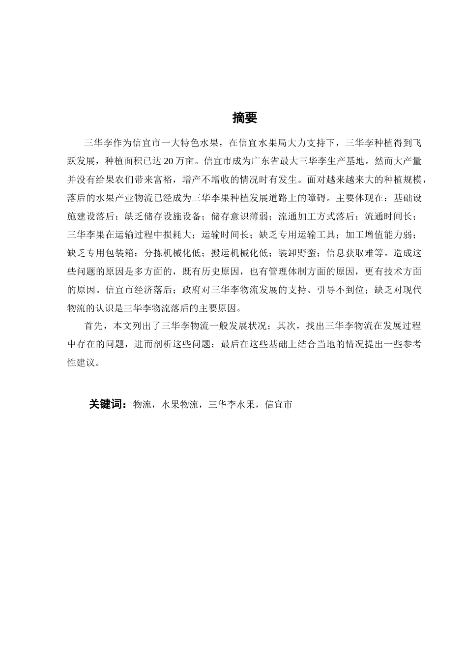 信宜市三华李水果物流的发展现状及对策探讨_第2页