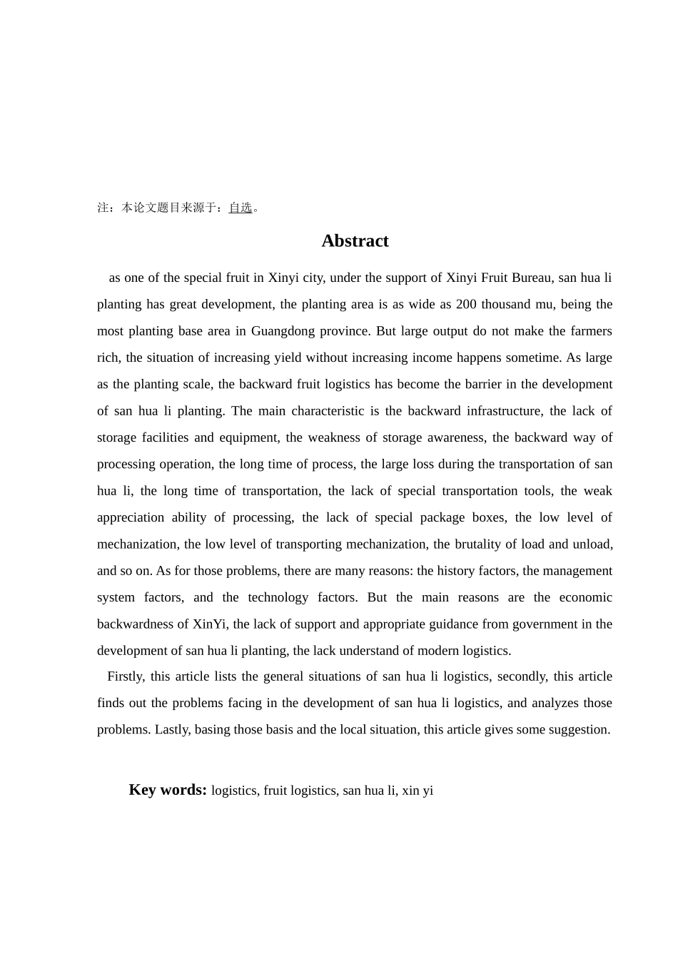信宜市三华李水果物流的发展现状及对策探讨_第3页