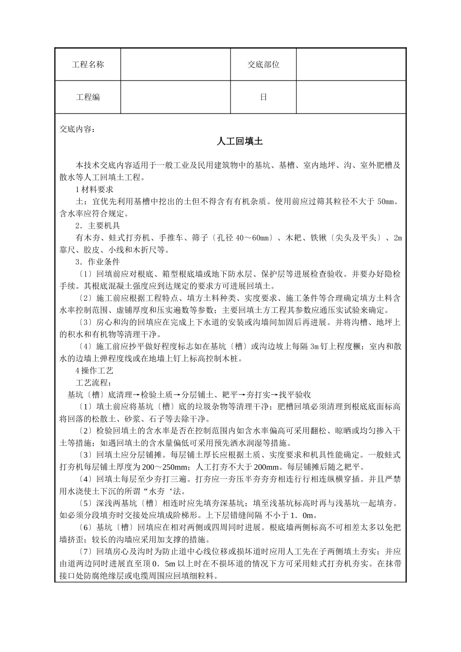 人工回填土技术交底_第1页