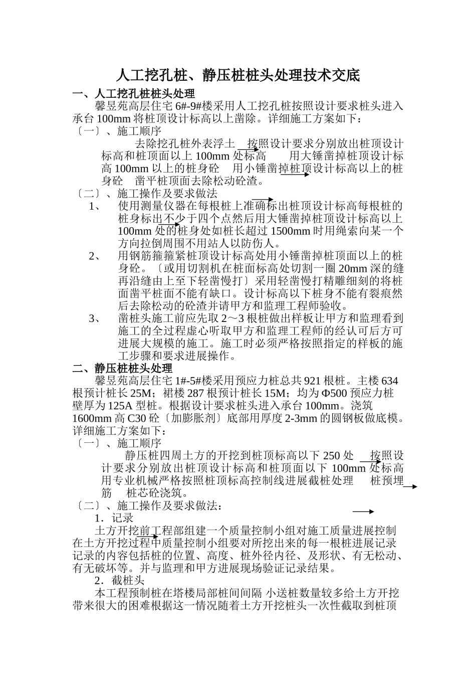 人工挖孔桩、静压桩桩头处理技术交底_第1页