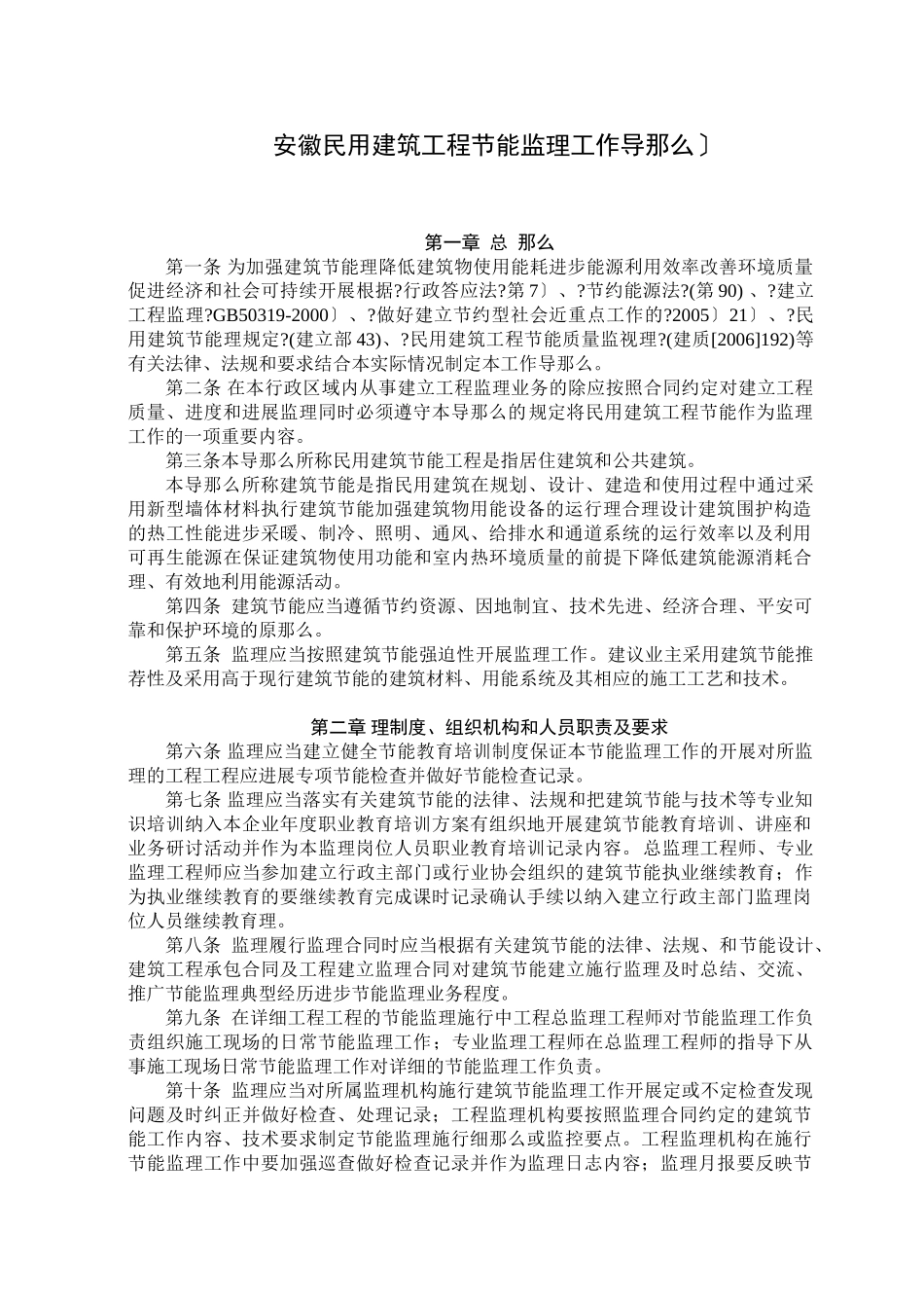 《安徽省民用建筑工程节能监理工作导则(试行)》_第1页
