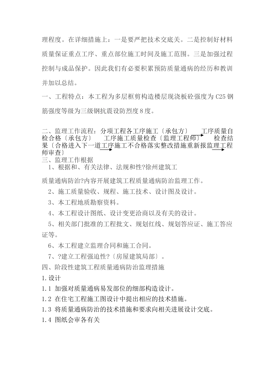 住宅工程质量通病防治监理细则_第2页