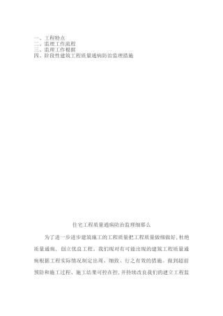 住宅工程质量通病防治监理细则