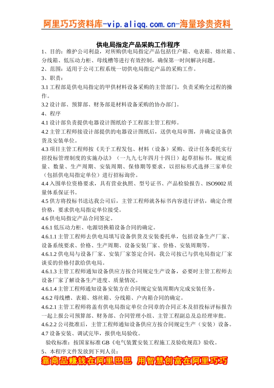 供电局指定产品采购工作程序_第1页