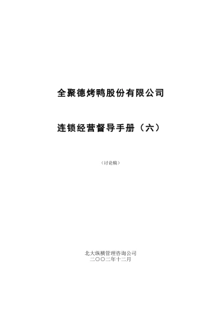 全聚德股份有限公司督导手册(六)