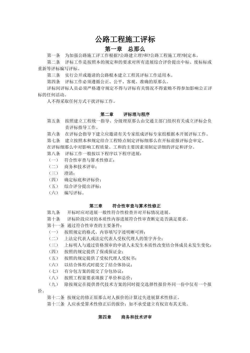 公路工程施工招标评标办法_第1页