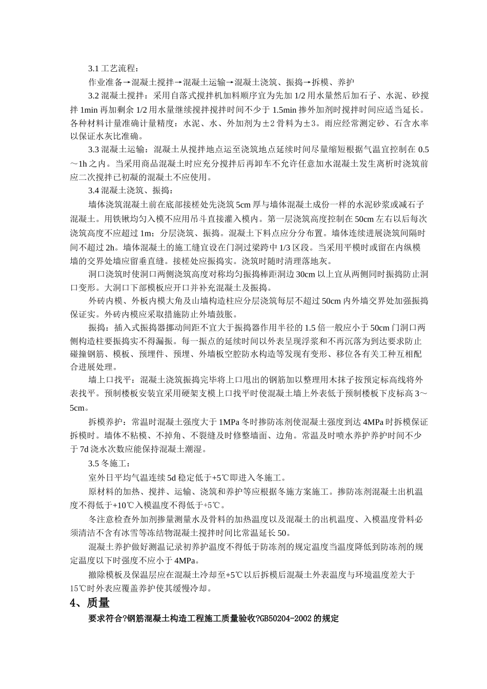 剪力墙结构大模板普通混凝土监理实施细则_第2页