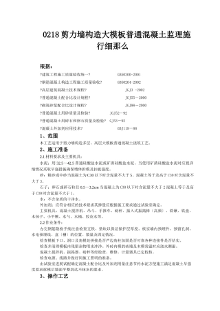 剪力墙结构大模板普通混凝土监理实施细则