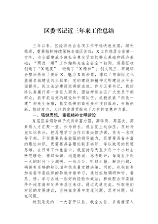 区委书记近三年来工作总结