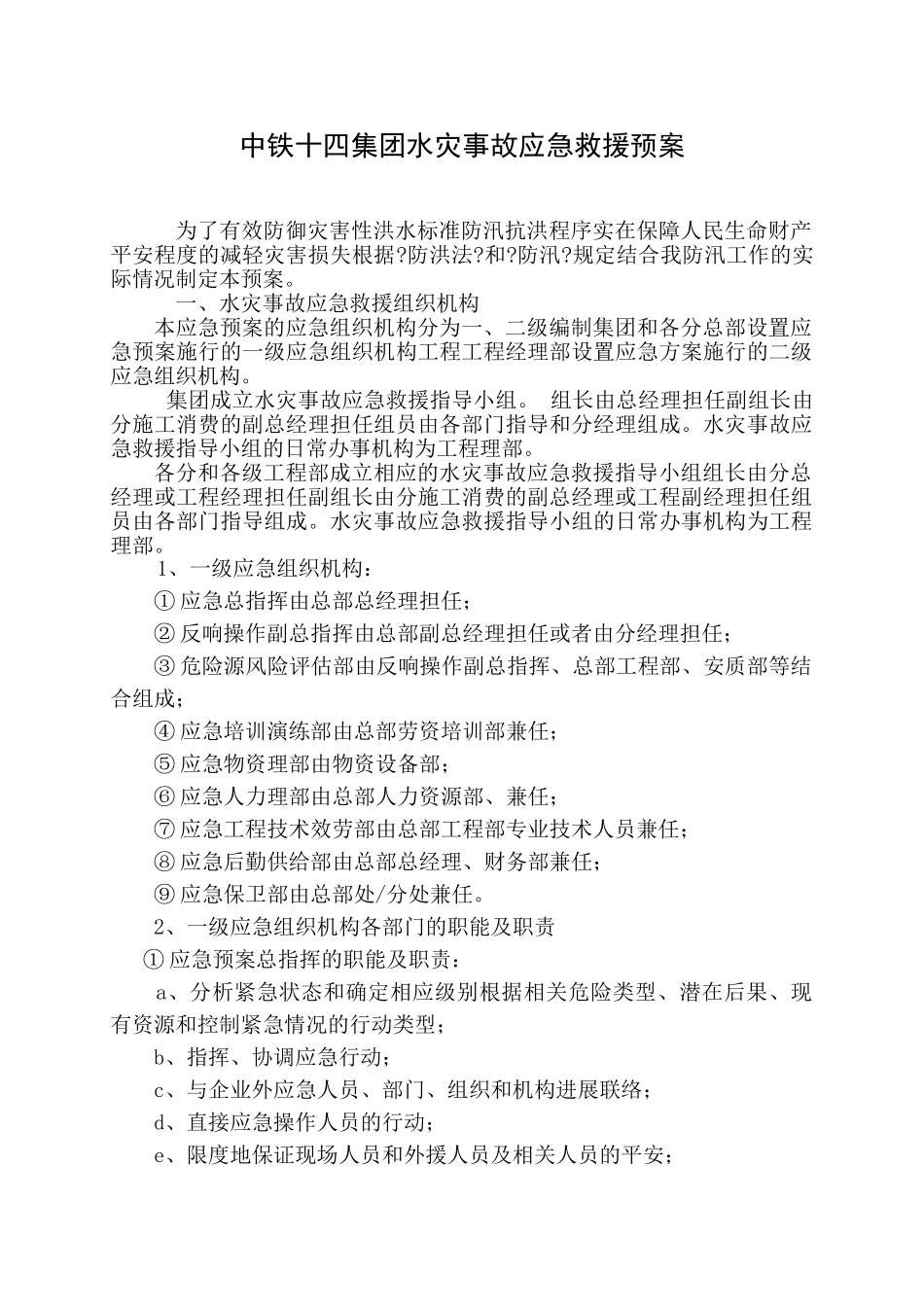 中铁十四局集团公司水灾事故应急救援预案_第1页