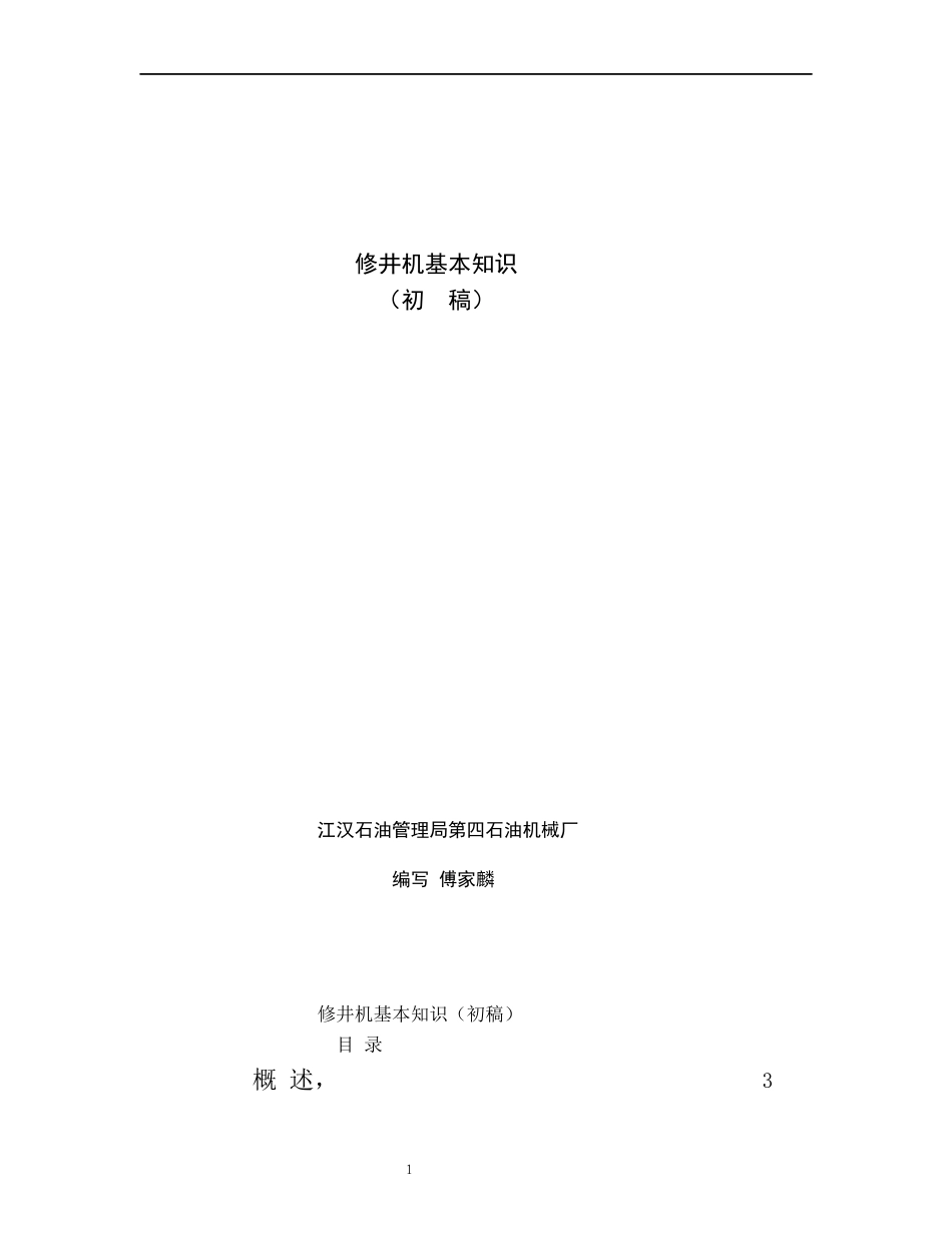 修井机基本知识(讲稿)_第1页