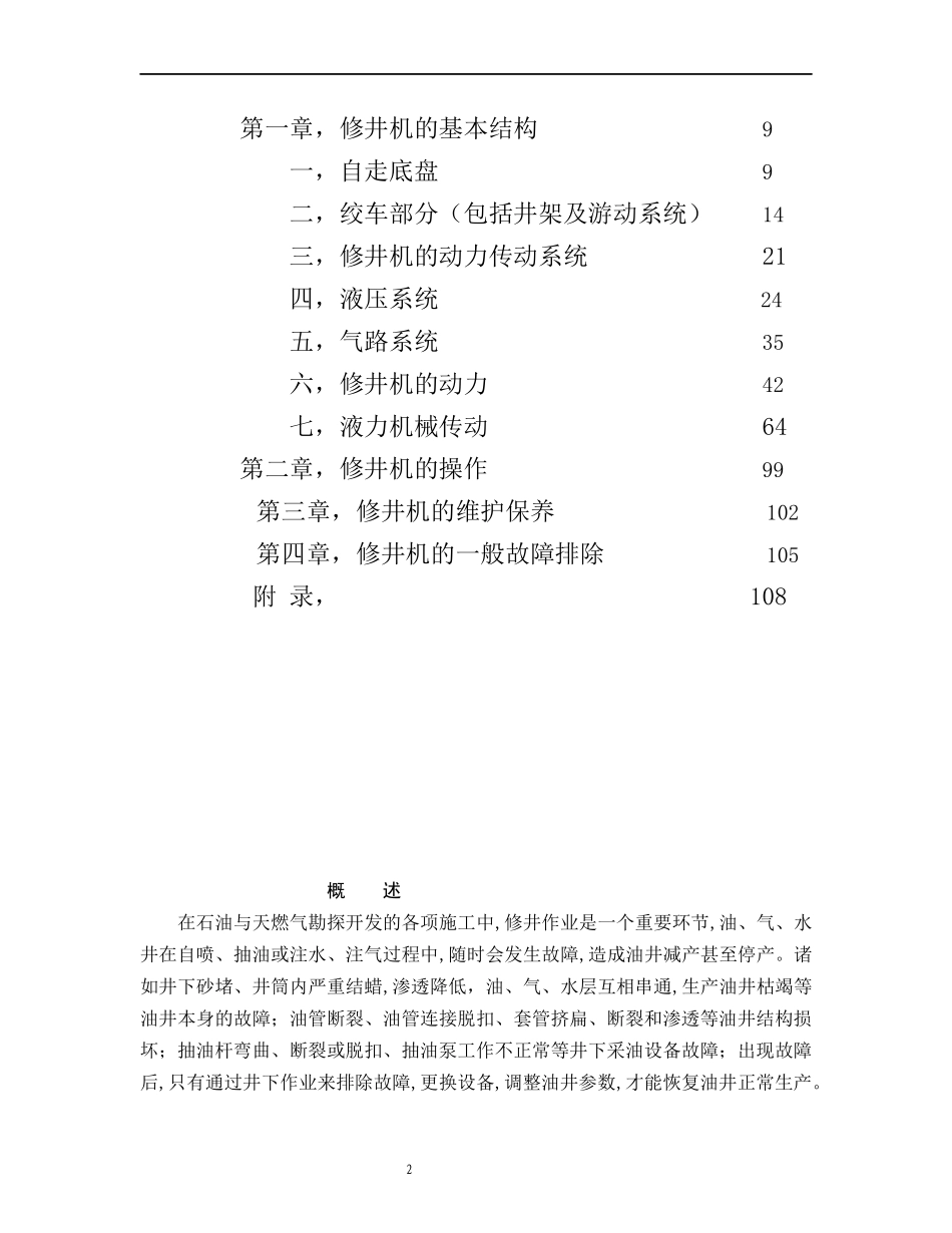 修井机基本知识(讲稿)_第2页