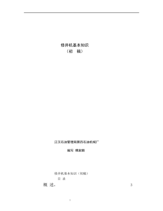 修井机基本知识(讲稿)