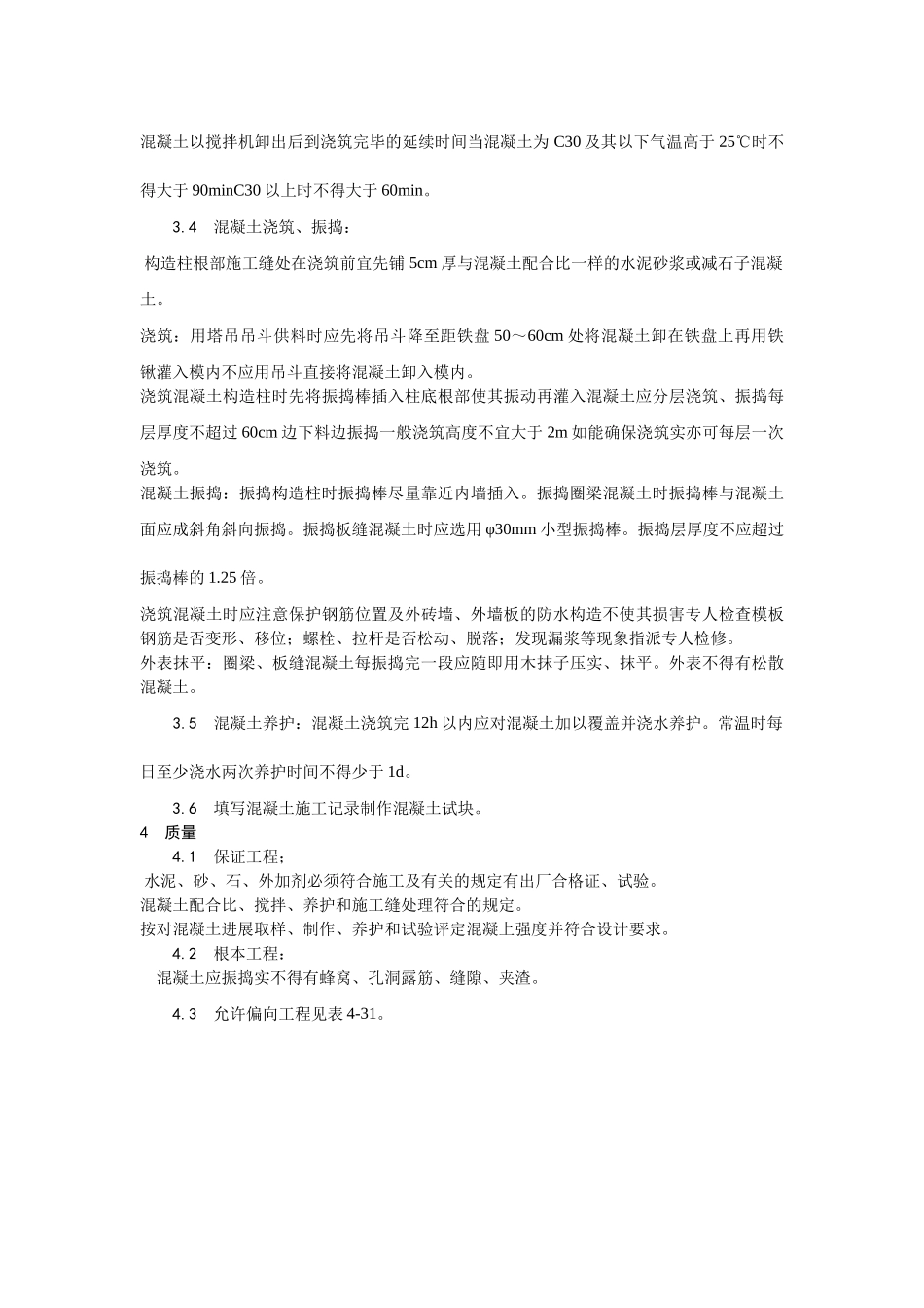 剪力墙结构大模板普通混凝土施工工艺_第2页