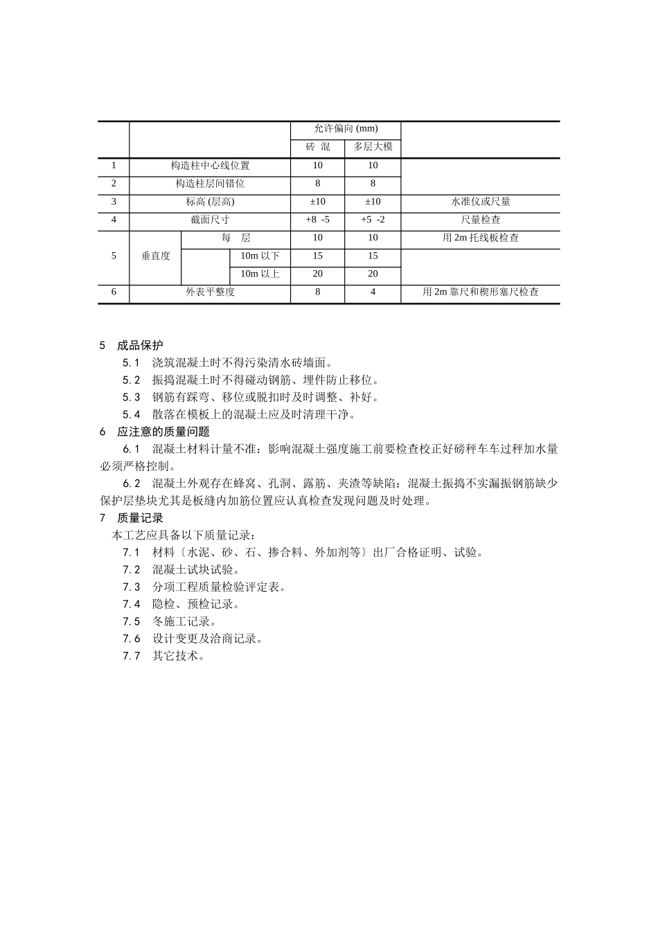 剪力墙结构大模板普通混凝土施工工艺_第3页
