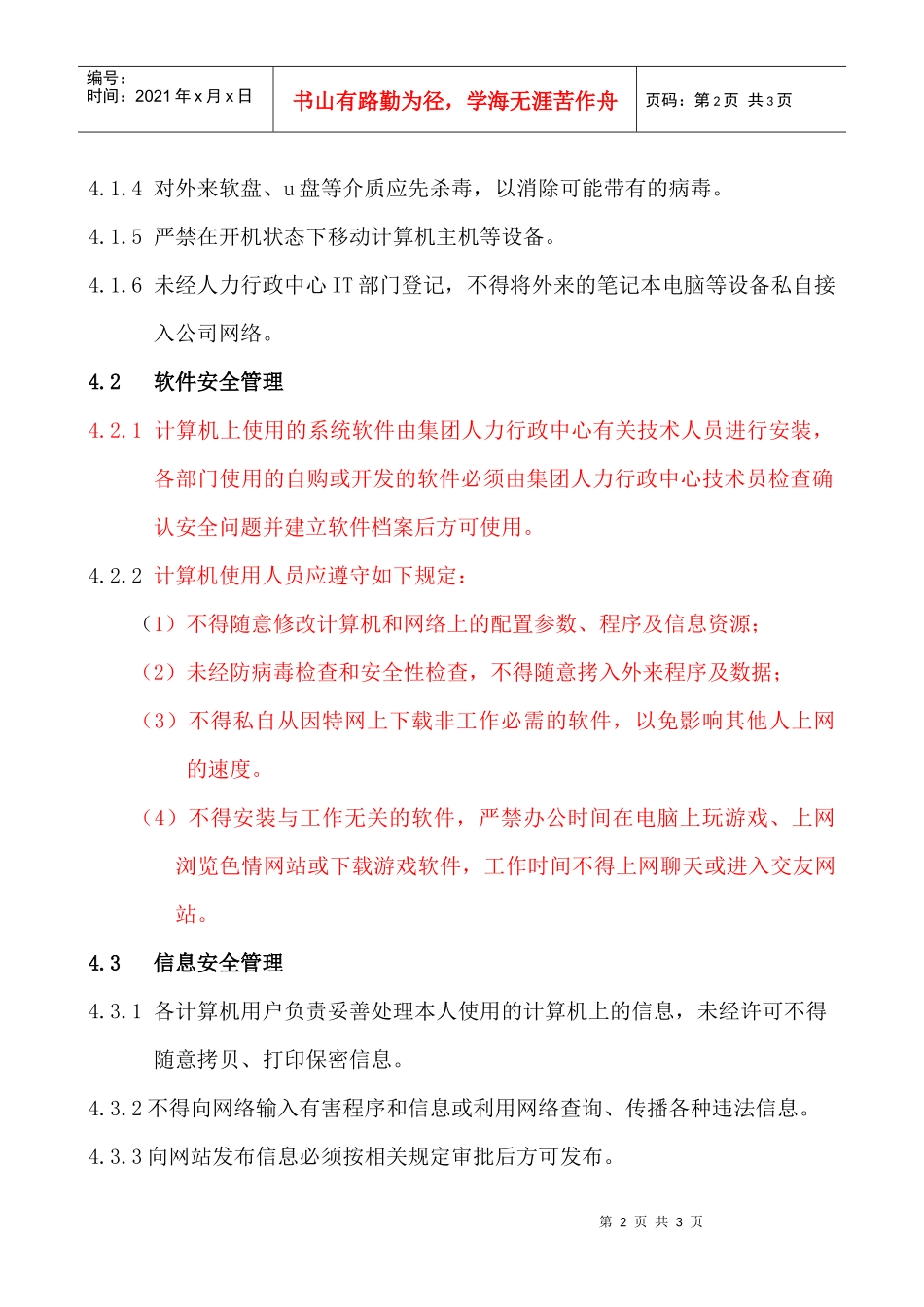 信息系统安全管理办法XZ004_第2页