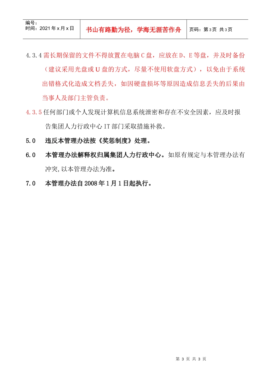 信息系统安全管理办法XZ004_第3页