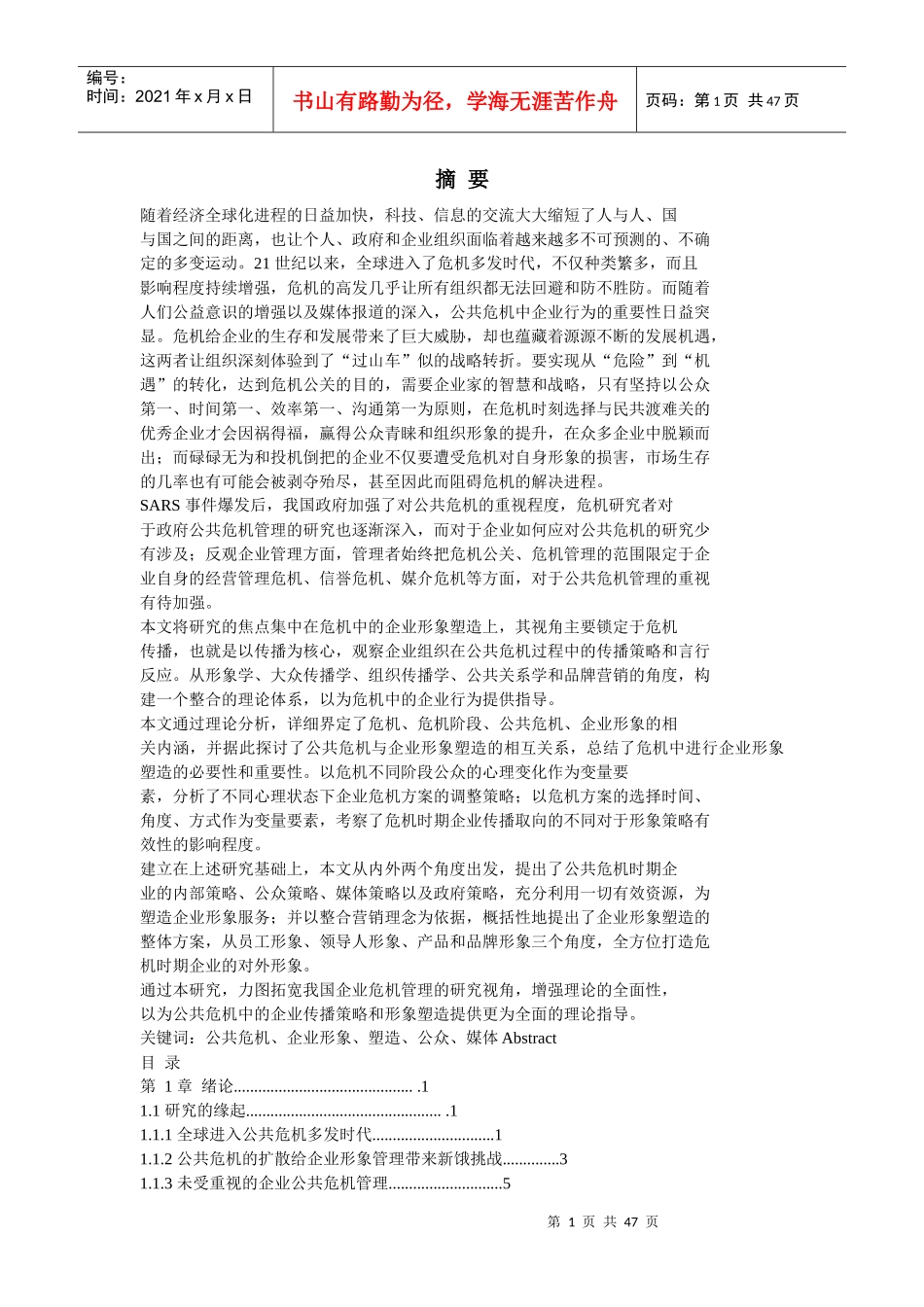 公共危机与企业形象塑造_第1页