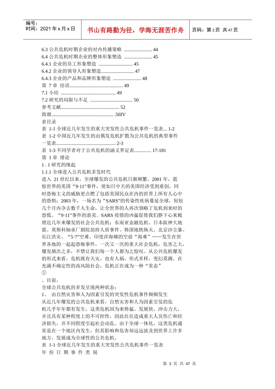 公共危机与企业形象塑造_第3页