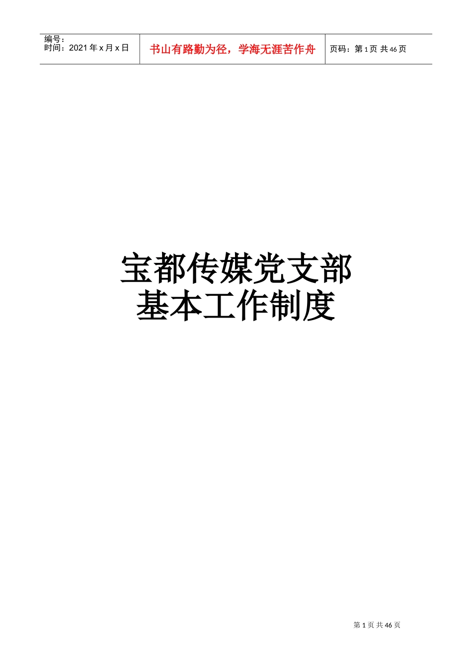 党组织制度最全版(DOC38页)_第1页