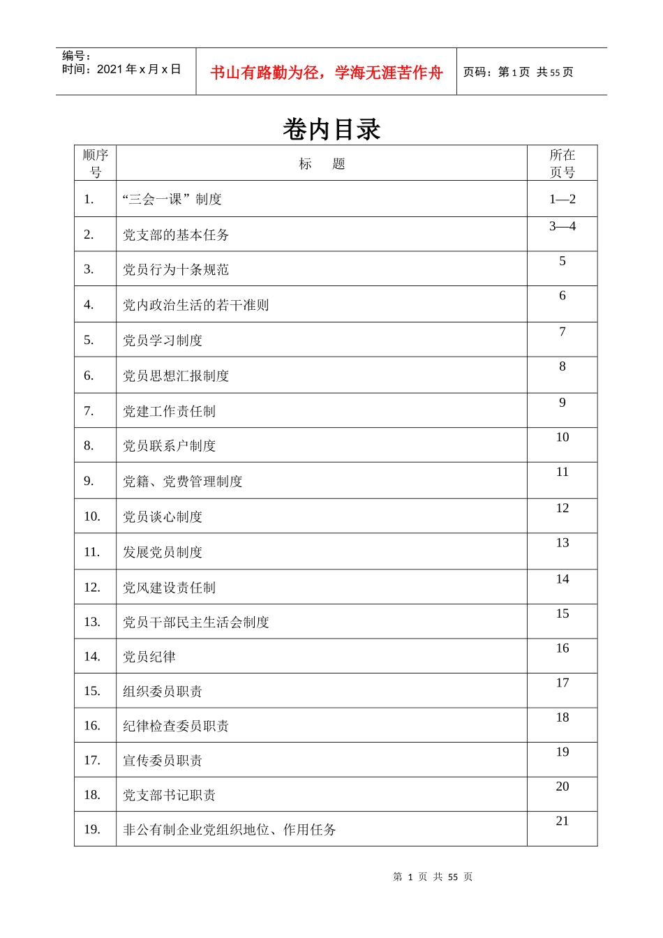 党支部各项制度_第1页