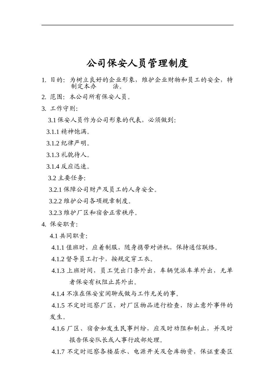 公司保安人员管理制度_第1页