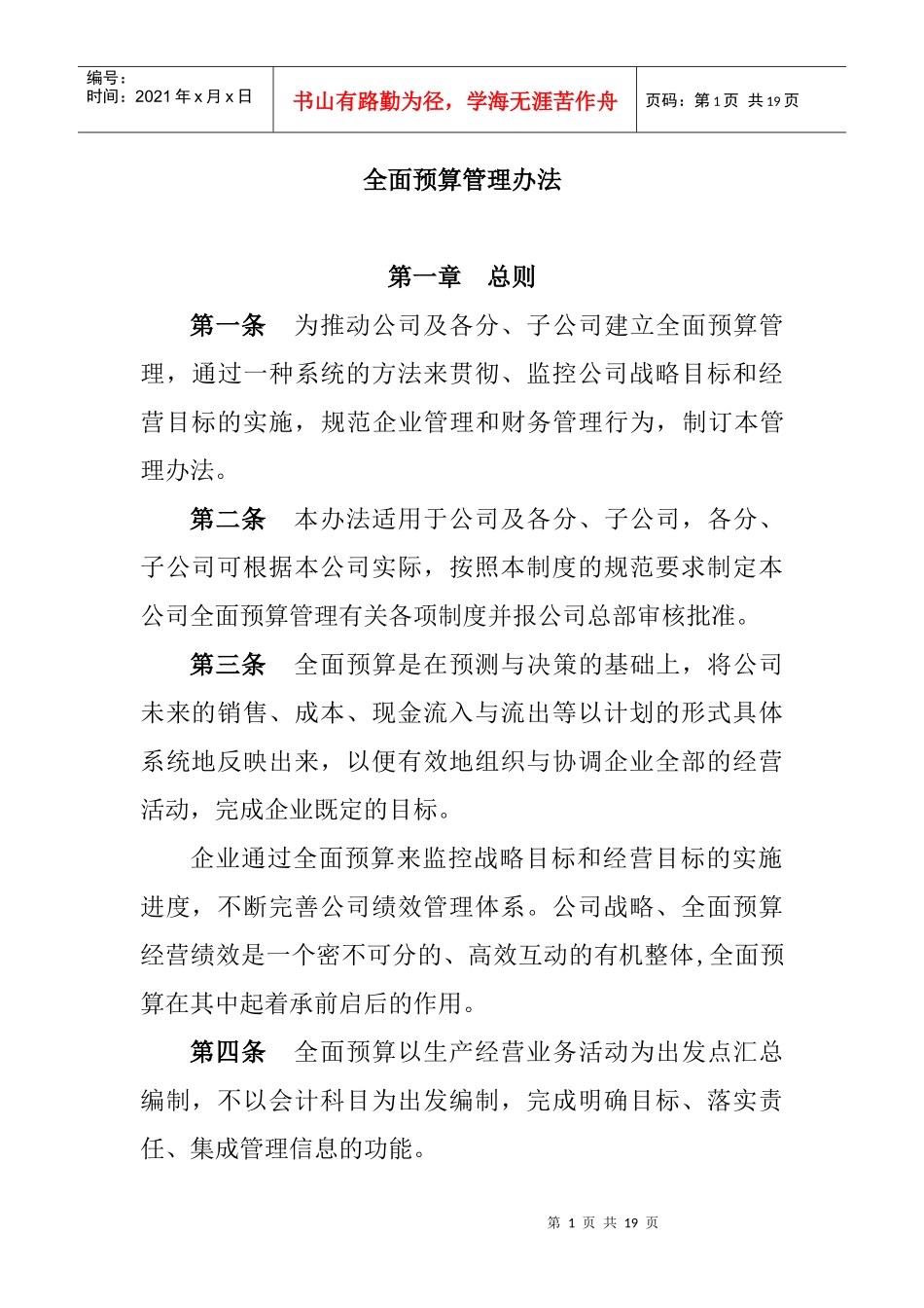 公司全面预算管理办法_第1页