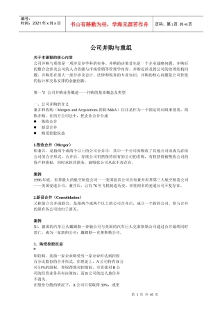 公司并购与重组概述
