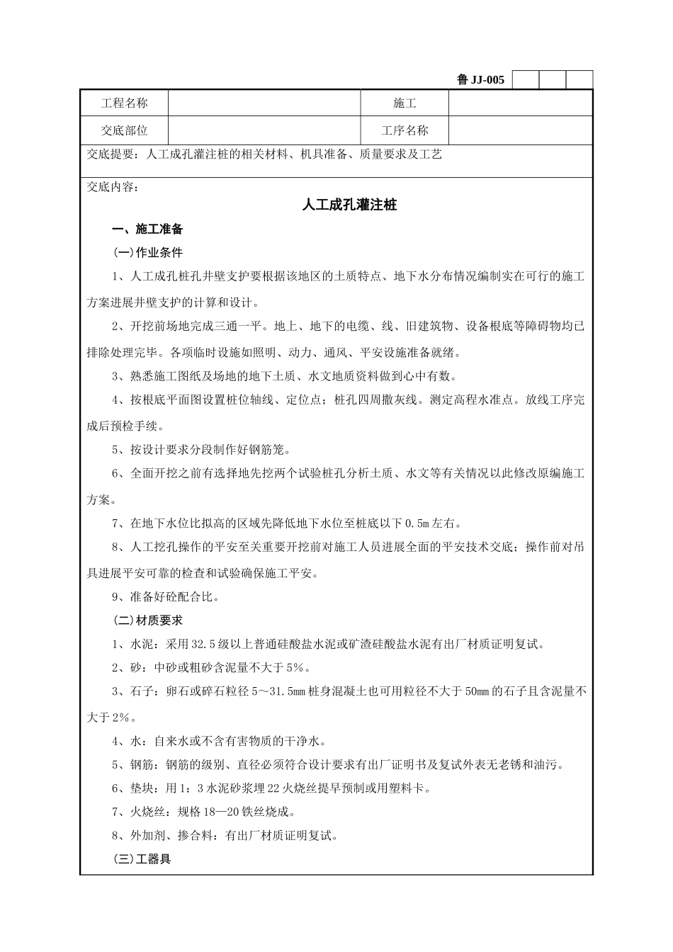 人工成孔灌注桩工程技术交底_第1页