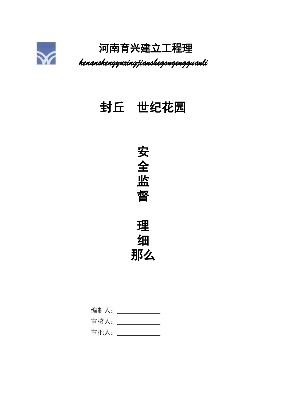 世纪花园住宅楼安全监督管理细则_第1页