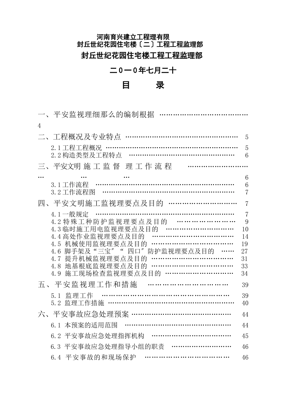 世纪花园住宅楼安全监督管理细则_第2页