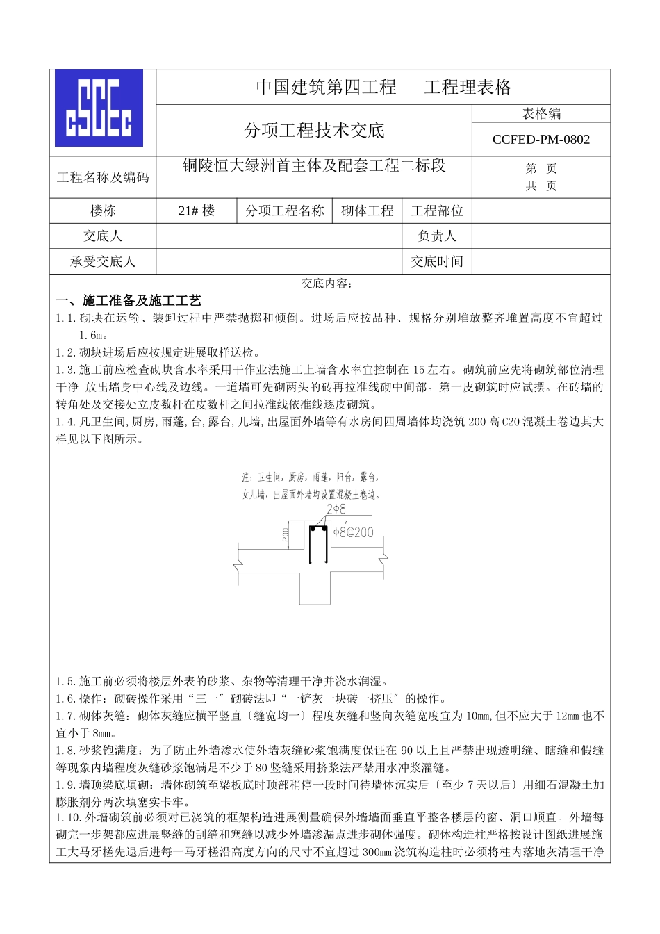 主体及配套砌体工程技术交底_第1页