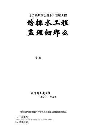 东方锅炉股份有限公司德阳职工住宅给排水工程监理细则