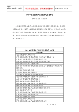 全国年度农产品批发市场百强排名
